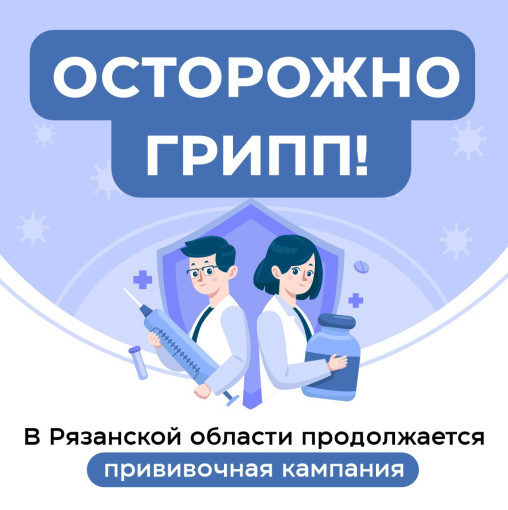 Осторожно ГРИПП! Осторожно ГРИПП!.
